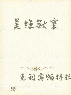 美绝兽寰