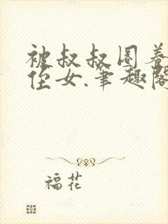 被叔叔圈养的小侄女.笔趣阁小说