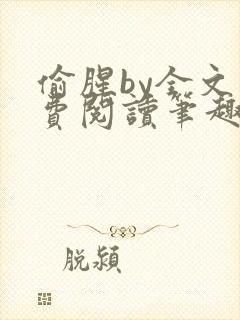 偷腥by全文免费阅读笔趣阁