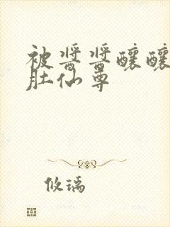 被酱酱酿酿的大肚仙尊