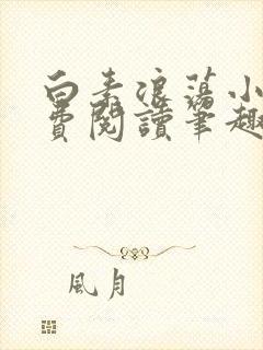 白素浪荡小说免费阅读笔趣阁