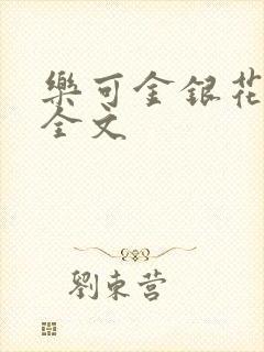 乐可金银花在线全文