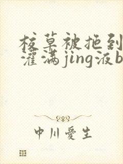 校草被拖到公厕灌满jing液bl