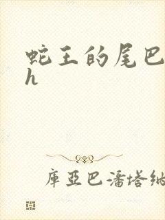 蛇王的尾巴翘ah