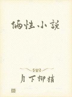 俩性小说