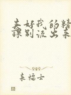 夹好我的精去上课别流出来了视频