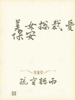 美女总裁爱上小保安