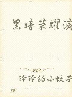 黑暗荣耀演员表