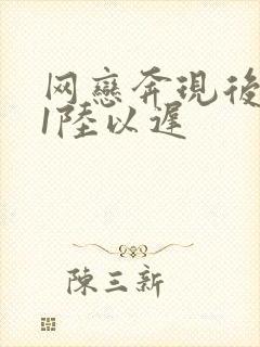 网恋奔现后1v1陆以迟