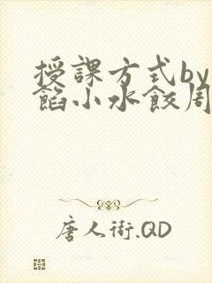 授课方式by肉馅小水饺周慈