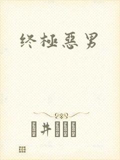 终极恶男