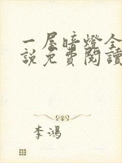 一屋暗灯全文小说免费阅读