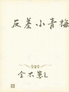 反差小青梅藏心