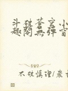 斗破苍穹小说笔趣阁无弹窗