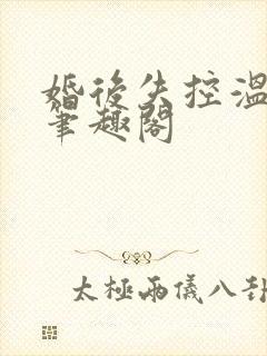 婚后失控温庭深笔趣阁