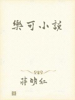 乐可小说