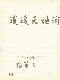 逍遥天地游