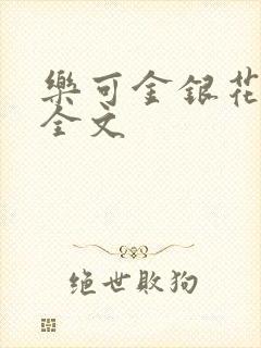 乐可金银花在线全文