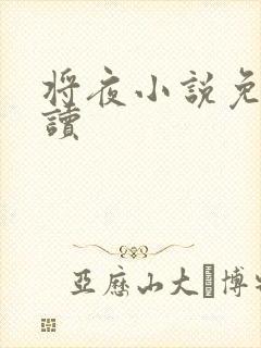 将夜小说免费阅读