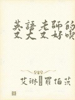 英语老师的兔子又大又好吃