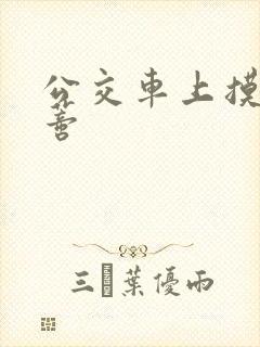 公交车上摸到花蒂