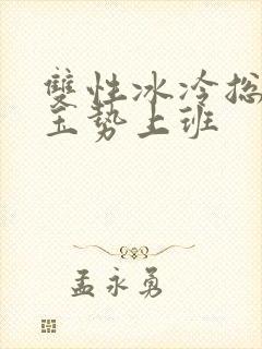 双性冰冷总裁含玉势上班