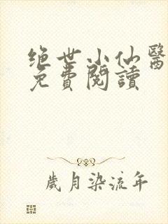 绝世小仙医全文免费阅读