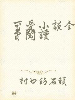 可爱小说全文免费阅读