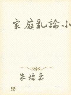 家庭乱论小说