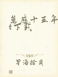 万历十五年txt下载