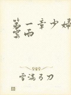 第一章少妇初尝云雨