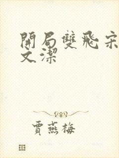 开局双飞宋倩董文洁