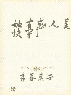 她有惑人美貌[快穿]