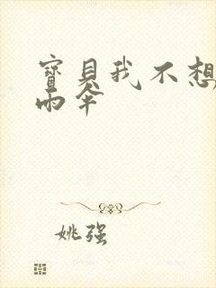 宝贝我不想带小雨伞