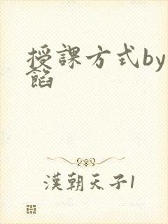 授课方式by肉馅