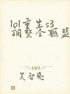 lol重生s3调整全联盟笔趣阁