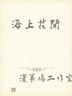 海上花开
