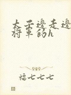 太子边走边挺进将军的h