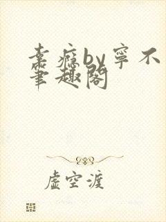 幸瘾by宁不语笔趣阁