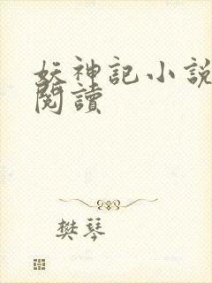 妖神记小说免费阅读