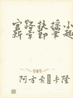 官路扶摇小说最新章节笔趣阁全文