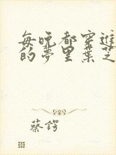 每晚都穿进男神的梦里叶芝琴