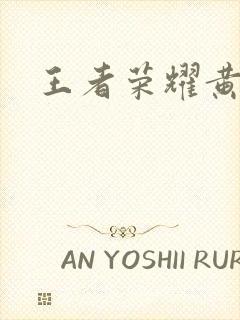 王者荣耀黄化网