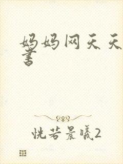 妈妈网天天读好书
