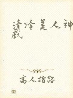 清冷美人神奇游戏