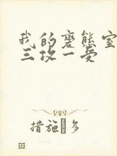 我的变态室友H三攻一受