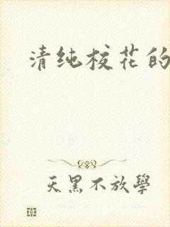 清纯校花的日常