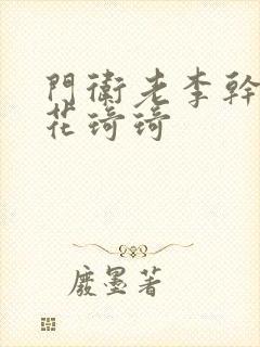 门卫老李干了校花琦琦