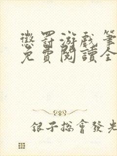 惩罚游戏笔趣阁免费阅读全文