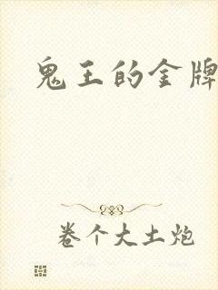 鬼王的金牌宠妃